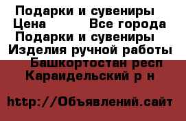 Подарки и сувениры › Цена ­ 350 - Все города Подарки и сувениры » Изделия ручной работы   . Башкортостан респ.,Караидельский р-н